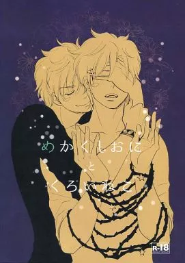 ジョジョの奇妙な冒険 めかくしおにとくろいねこ / ヨコザワ （ジョセフ×シーザー） / 青空くるぶし