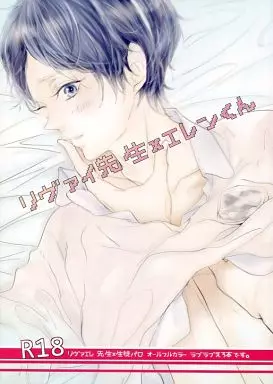 進撃の巨人 リヴァイ先生×エレンくん / 梅田うー （リヴァイ×エレン） / nco