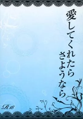 デュラララ！！ 愛してくれたらさようなら / MIMURA （平和島静雄×折原臨也） / radium