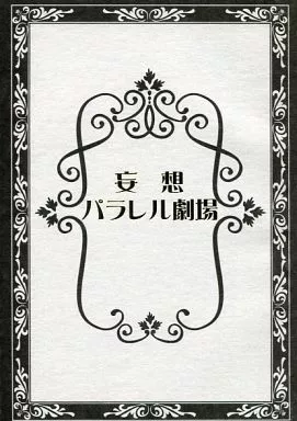 シティーハンター 妄想パラレル劇場 / あげは （冴羽リョウ×槇村香） / 薄荷蝶々