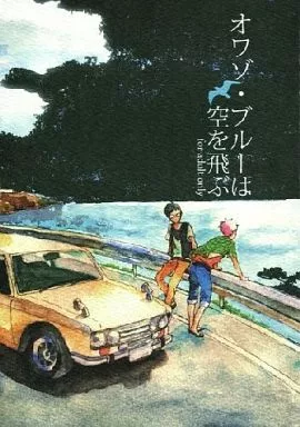 オワゾ・ブルーは空を飛ぶ – 青の祓魔師 – 志摩廉造 奥村雪男