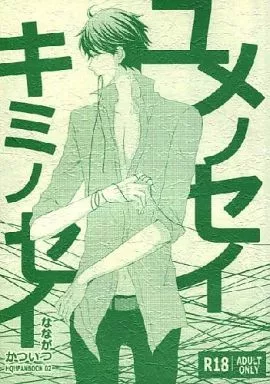 ハイキュー！！ ユメノセイ キミノセイ / 神咲めぐみ / 久瀬なつ （及川徹×菅原孝支） / なながついつか