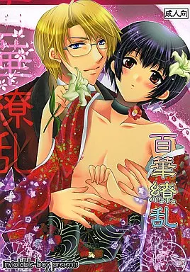 ヘタリア 百華繚乱 / モモサンゴ (アルフレッド×本田菊) / 標本少年