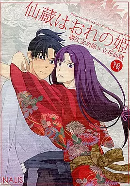 落第忍者乱太郎 仙蔵はおれの姫 / 七海のりこ (潮江文次郎×立花仙蔵) / NALIS