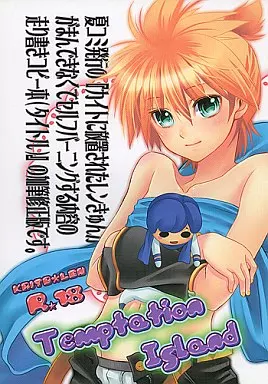 ボーカロイド Temptation Island / 河井珠蘭 （KAITO×鏡音レン） / 瀬久の原