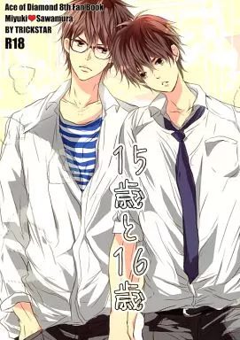 15歳と16歳 （御幸一也×沢村栄純） ZHOMI130357image