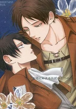 この目にみえるただひとつの – 進撃の巨人 – エレン・イェーガー リヴァイ エレン