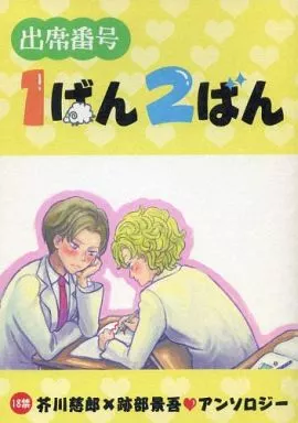 出席番号 1ばん 2ばん – テニスの王子様 – 芥川慈郎 跡部景吾