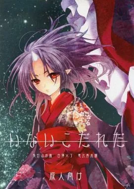鬼灯の冷徹 いないこだれだ / 卯月たける （白澤×丁（鬼灯）） / 恵比寿本舗