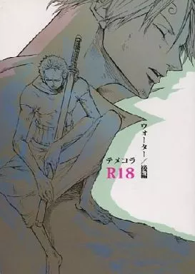 ワンピース ウォーター/後編 / シモノゲマルゲ （ゾロ×サンジ） / テメコラ