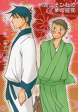 ギャグマンガ日和 釈迦にそひねの夢の短夜 / サイトウコオル （河合曽良×松尾芭蕉） / 紅金魚