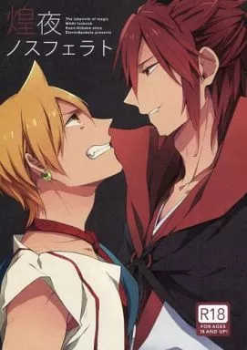 マギ(少年サンデー) 煌夜ノスフェラト / 5月 （練紅炎×アリババ） / paketa/Eterno