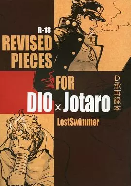 ジョジョの奇妙な冒険 REVISED PIECES FOR DIO×Jotaro D承再録本 （ディオ×空条承太郎） / 迷子のプール