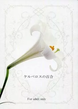 ナルト ケルベロスの百合 / 彩 （カカシ×ナルト） / SilverDrops