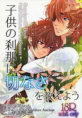 子供の刹那に切なさを教えよう – ガンダム00 – ニール 刹那