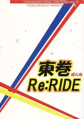 弱虫ペダル 東巻Re:RIDE / 本城七輝 (東堂尽八×巻島裕介) / All Rounder