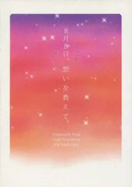 弱虫ペダル 8月8日、想いを教えて。 / はるのこるり （東堂尽八×巻島裕介） / SunnyStarryCrowns