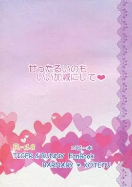 TIGER&BUNNY(タイガー&バニー) 【コピー誌】甘ったるいのもいい加減にして / ふんずけ (バーナビー×虎徹) / 缶こぉひぃ