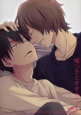 弱虫ペダル 嘘つきとオオカミ 後編 / ウニ （新開隼人×荒北靖友） / あーいえばこーゆう(A-ieba Coyuu)