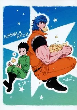トリコ(少年ジャンプ) ながれぼしをたべた日 / ごりんご (トリコ×小松) / ごりんご農園