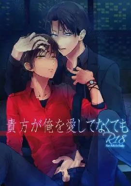 進撃の巨人 貴方が俺を愛してなくても / 黒塚リココ （リヴァイ×エレン） / ＠しまぱん