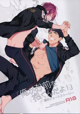 Free！ 「俺がお前を抱くんだよ!」 / おおきいき （松岡凛×山崎宗介） / SAKEPAPA