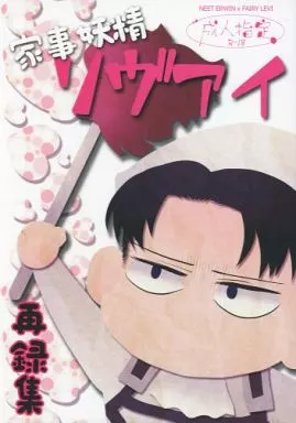 家事妖精リヴァイ – 進撃の巨人 – エルヴィン リヴァイ