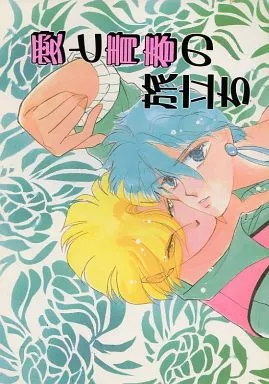 鎧伝サムライトルーパー 愛と青春の旅立ち / 大岡越前 / 榊原伊織 （伊達征士×羽柴当麻） / 南町奉行所