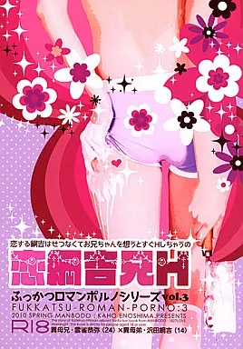 恋する綱吉はお兄ちゃんを想うとすぐHしちゃうの 恋綱吉兄H ふっかつロマンポルノシリーズ vol.3 – 家庭教師ヒットマンREBORN！ – 雲雀 綱吉