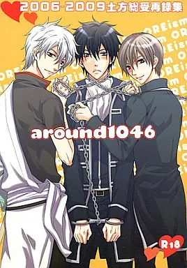 銀魂 around1046 / 卯月潤 （土方十四郎受け） / 俺ism