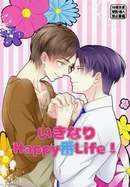 いきなりHappy番Life! – 進撃の巨人 – リヴァイ エレン