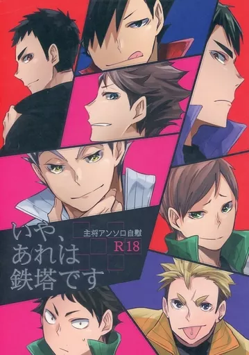 ハイキュー！！ いや、あれは鉄塔です / つお / ゆみ （澤村大地、及川徹、黒尾鉄朗） / 栗+/エナメル質