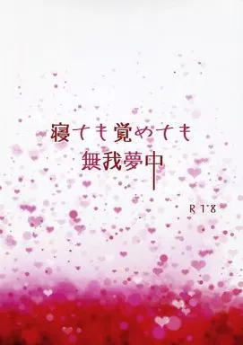 寝ても覚めても無我夢中 ZHOMI141272image