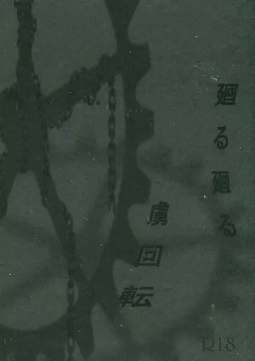 図書館戦争 【二版】廻る廻る虜回転 / 秋乃聖恵 (堂上篤×笠原郁)