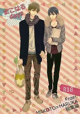Free！ まこはるdays / 卯月潤 （橘真琴×七瀬遙） / 俺ism