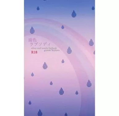 銀魂 雨色ラプソディ / imk （坂田銀時×土方十四郎） / gylun*do( ギャラン☆ドゥ )