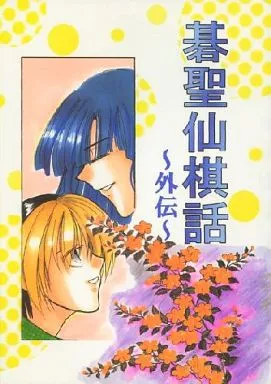 ヒカルの碁 碁聖仙棋話 ～外伝～ / 成重純 （塔矢アキラ×進藤ヒカル） / GAEASymphony