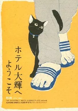 ホテル大輝へようこそ – 黒子のバスケ – 青峰大輝 黄瀬涼太