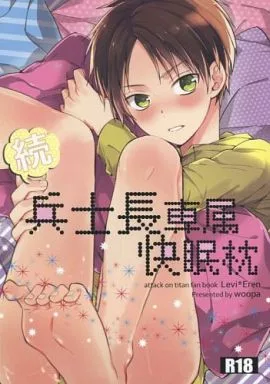進撃の巨人 続・兵士長専属快眠枕 / 佐倉田モニ （リヴァイ×エレン） / woopa