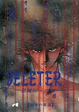 DELETER ‐退魔師・当麻‐ – サムライトルーパー – 羽柴当麻 毛利伸