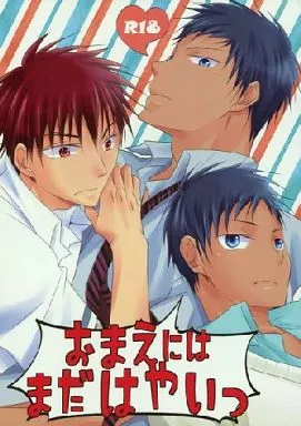 黒子のバスケ おまえにはまだはやいっ / 工藤ヒロト / いちょ （青峰大輝×火神大我） / 飴色スピカ/一夜