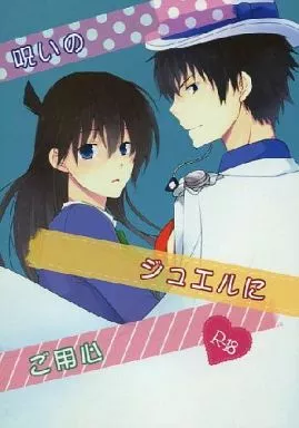 名探偵コナン 呪いのジュエルにご用心 / 浅田リン / 立川蒼 （黒羽快斗×工藤新一） / 極楽パラソル