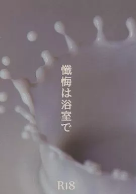 PSYCHO-PASS(サイコパス) 懺悔は浴室で / かむろみ (佐々山光留×宜野座伸元×佐々山光留) / R18‐Stripper