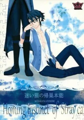 K（アニメ） 迷い猫の帰巣本能 / しがはらゆず （宗像礼司×伏見猿比古） / cresc.
