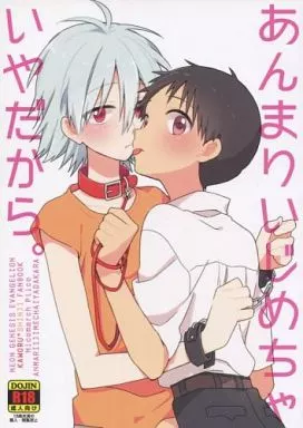 新世紀エヴァンゲリオン あんまりいじめちゃいやだから。 / プリコ （渚カヲル×碇シンジ） / ニコマーチ