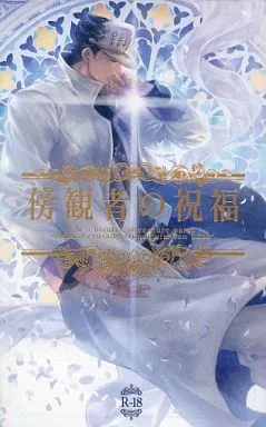 ジョジョの奇妙な冒険 傍観者の祝福 / たたぬ （空条承太郎×花京院典明） / Stella Kirsche
