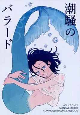 弱虫ペダル 潮騒のバラード （真波山岳×東堂尽八） / 砂茸(茸湯堂)