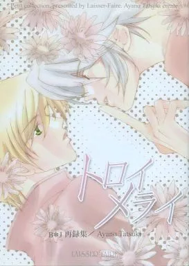 地球へ．．． トロイメライ / 樹生綾之 （ブルー×ジョミー） / LAISSER‐FAIRE