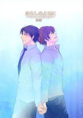 その他アニメ・漫画 あらしのよるに～One Stormy night～ / すずき缶 （桐嶋禅×横澤隆史） / Romantica*Romantica
