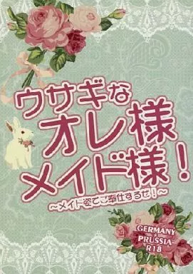 ヘタリア ウサギなオレ様メイド様! ～メイド姿でご奉仕するぜ!～ / 黒部雅人 （ルートヴィッヒ×ギルベルト） / AQUA‐LIMIT